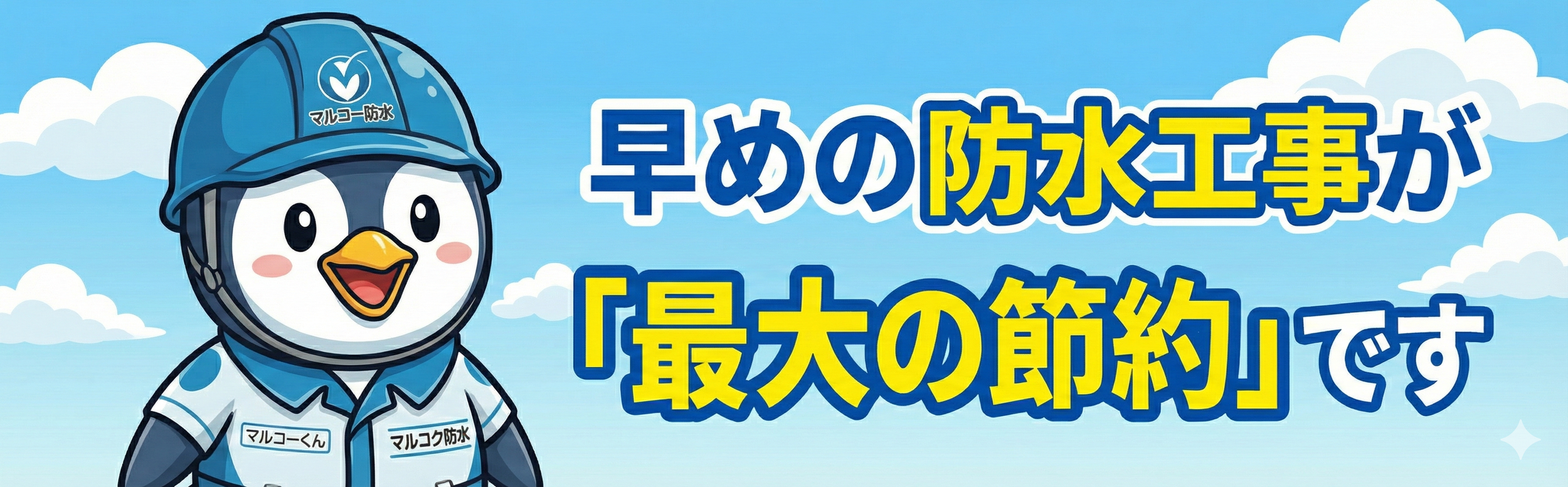 青い帽子と制服を着たペンギンのキャラクターと、青空と白い雲の背景に、日本語で防水工事の重要性を説明するテキスト