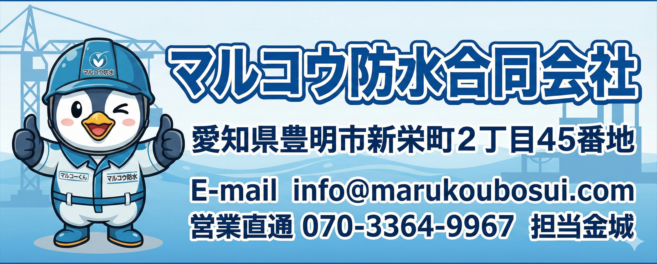マルコウ防水合同会社