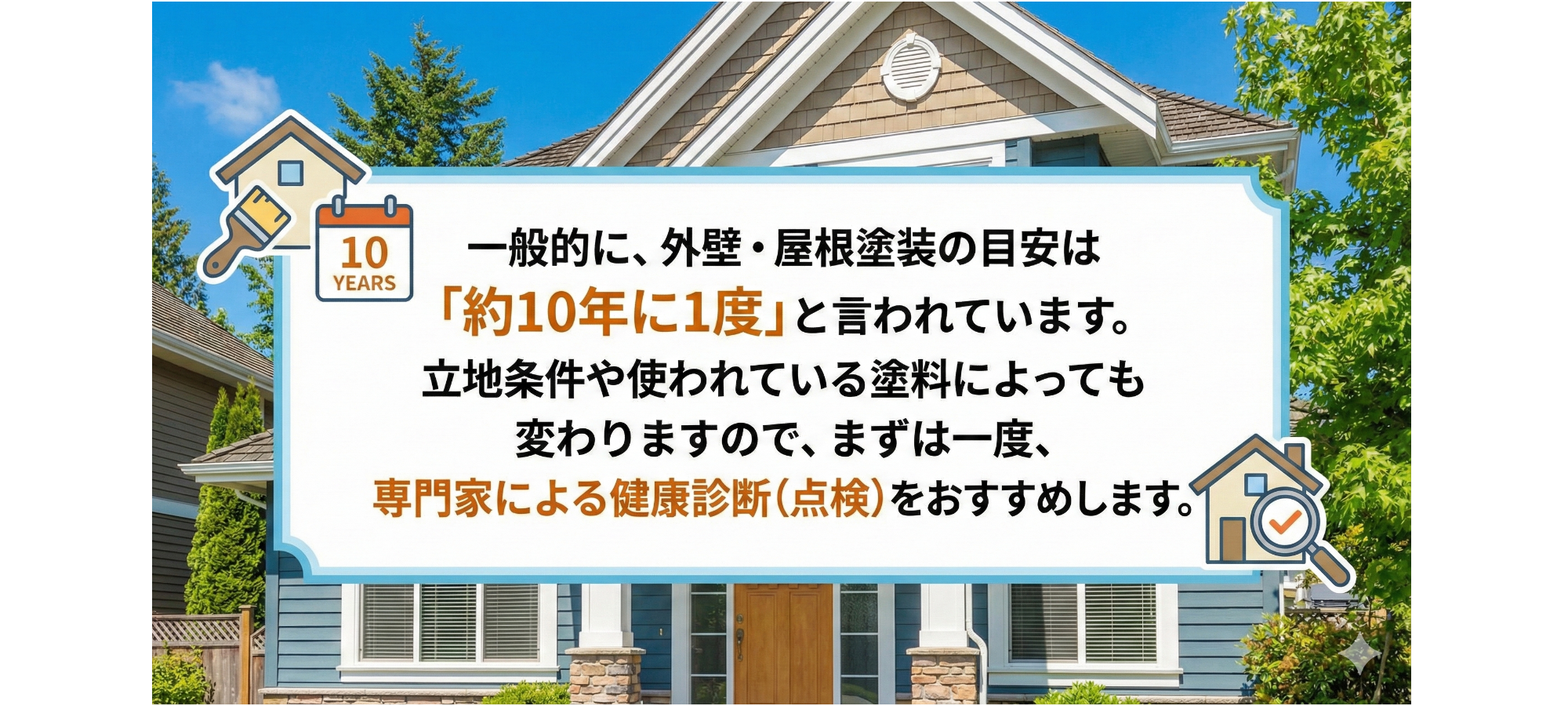 青空の下に立つ家の前に表示された建築塗装の注意喚起の看板。左上にペンキ缶と刷毛、右下に家のアイコンと虫眼鏡、赤い丸のチェックマーク。