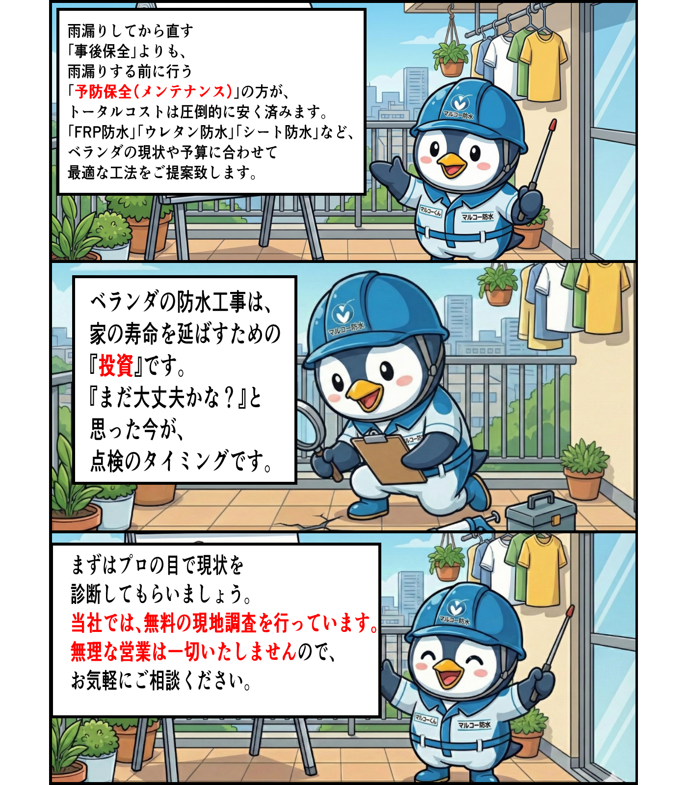 3匹のキャラクターがベランダの防水工事や点検について説明している。
