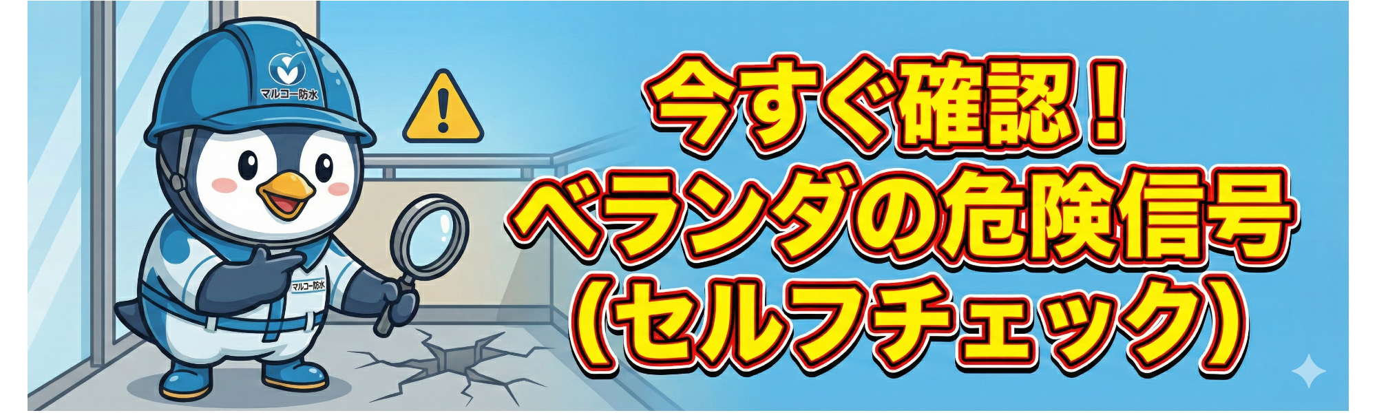ペンギンのキャラクターが工事用ヘルメットと制服を着て、虫眼鏡を持っている。背景にクラックが入った地面と警告の三角形のマーク。大きな文字で避難や自己点検を促すメッセージが書かれている。