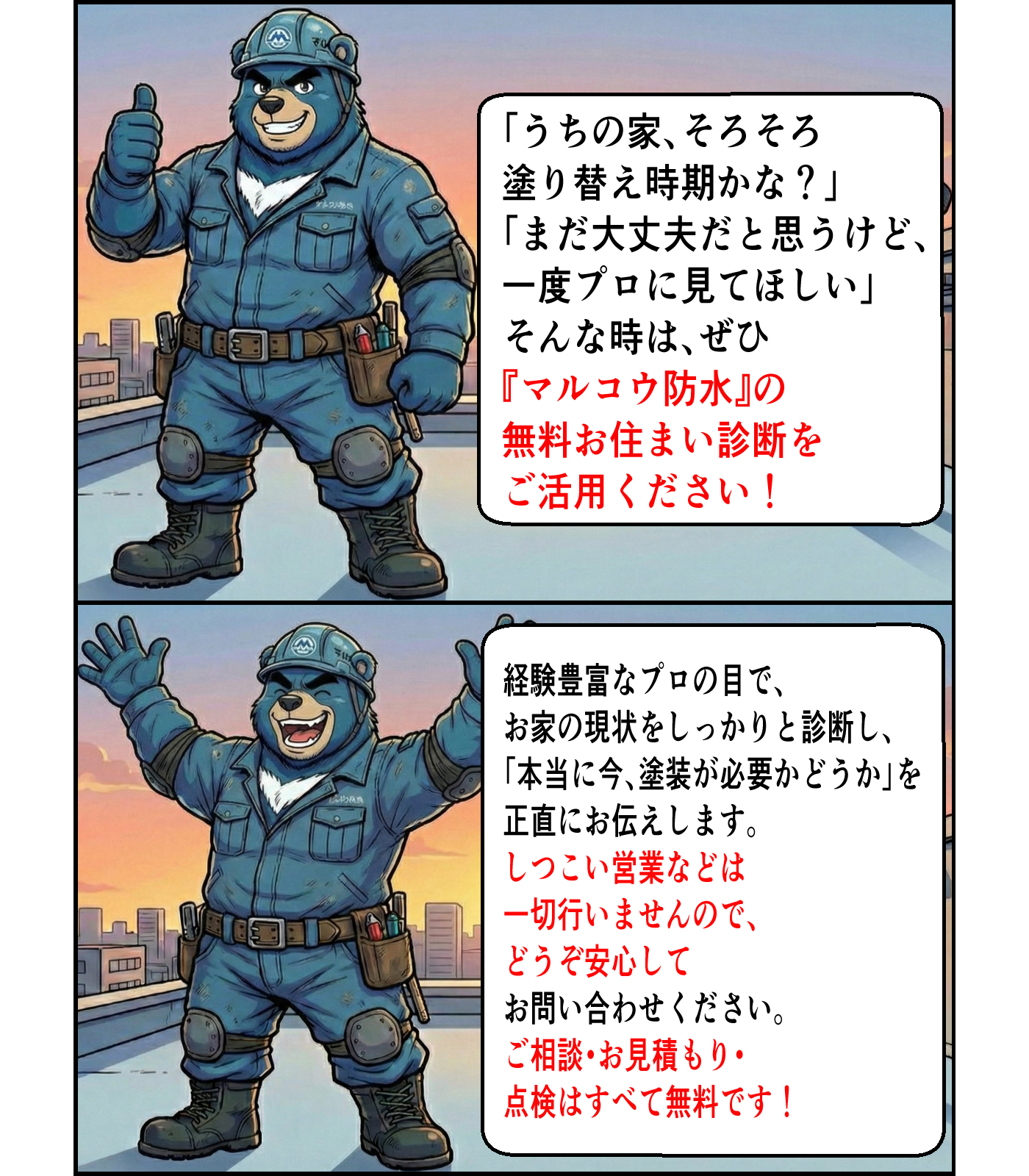 作業員のクマのキャラクターが屋上で制服を着て、親指を立てて笑顔を見せている。背景は都市の景色と夕焼けの空。