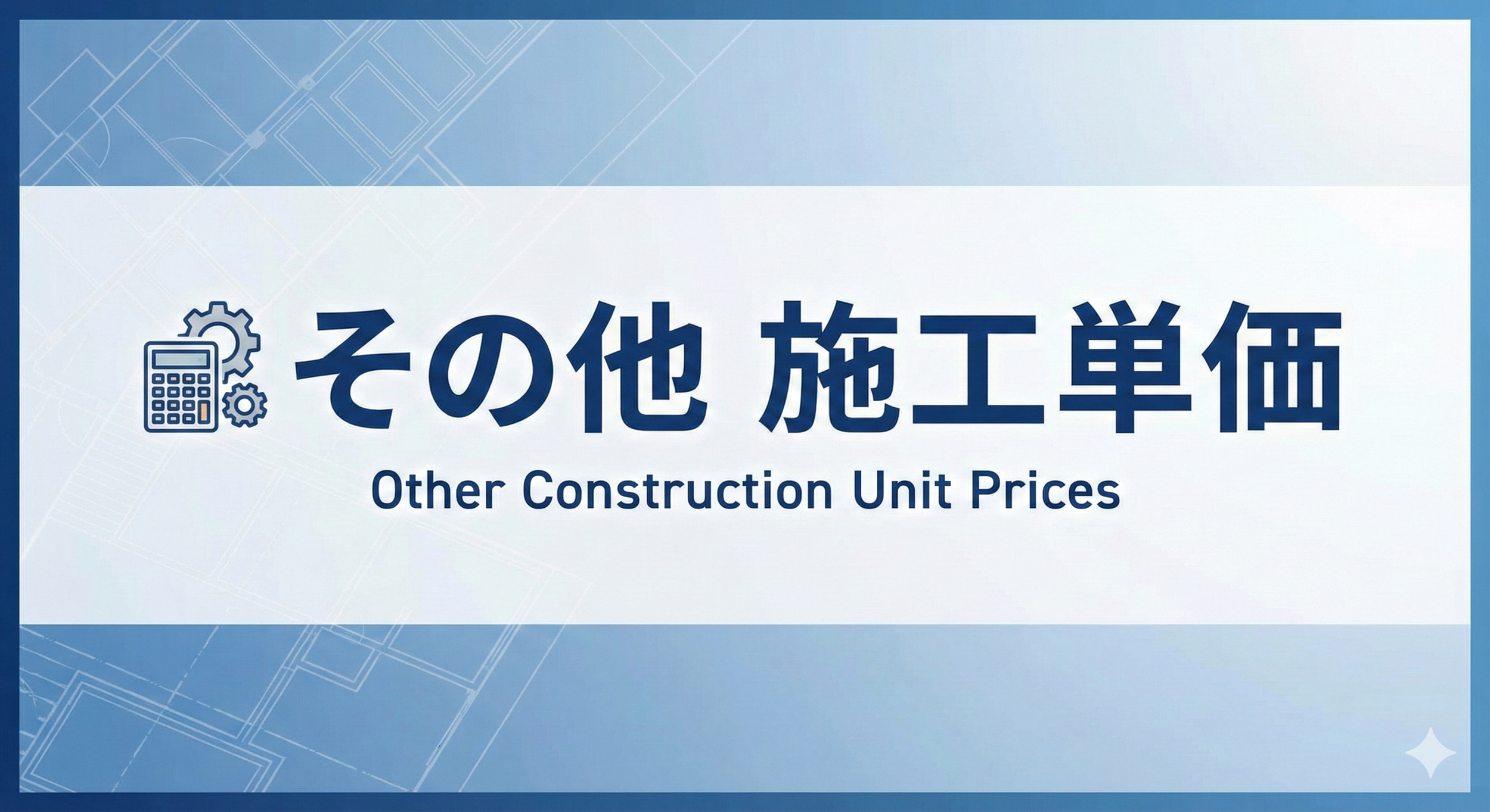 建設に関するその他の単価を示す表示板