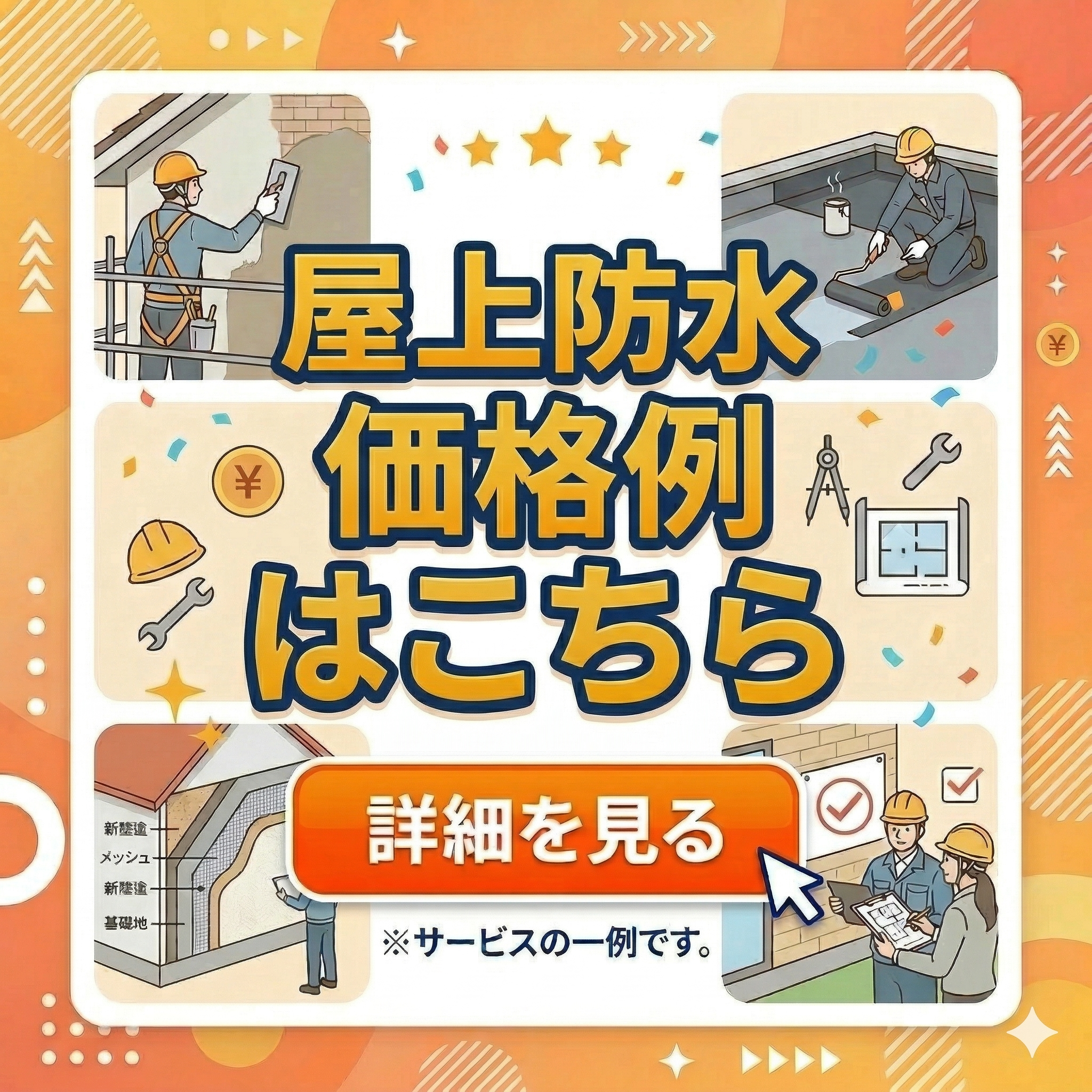 屋上防水価格例はこちら