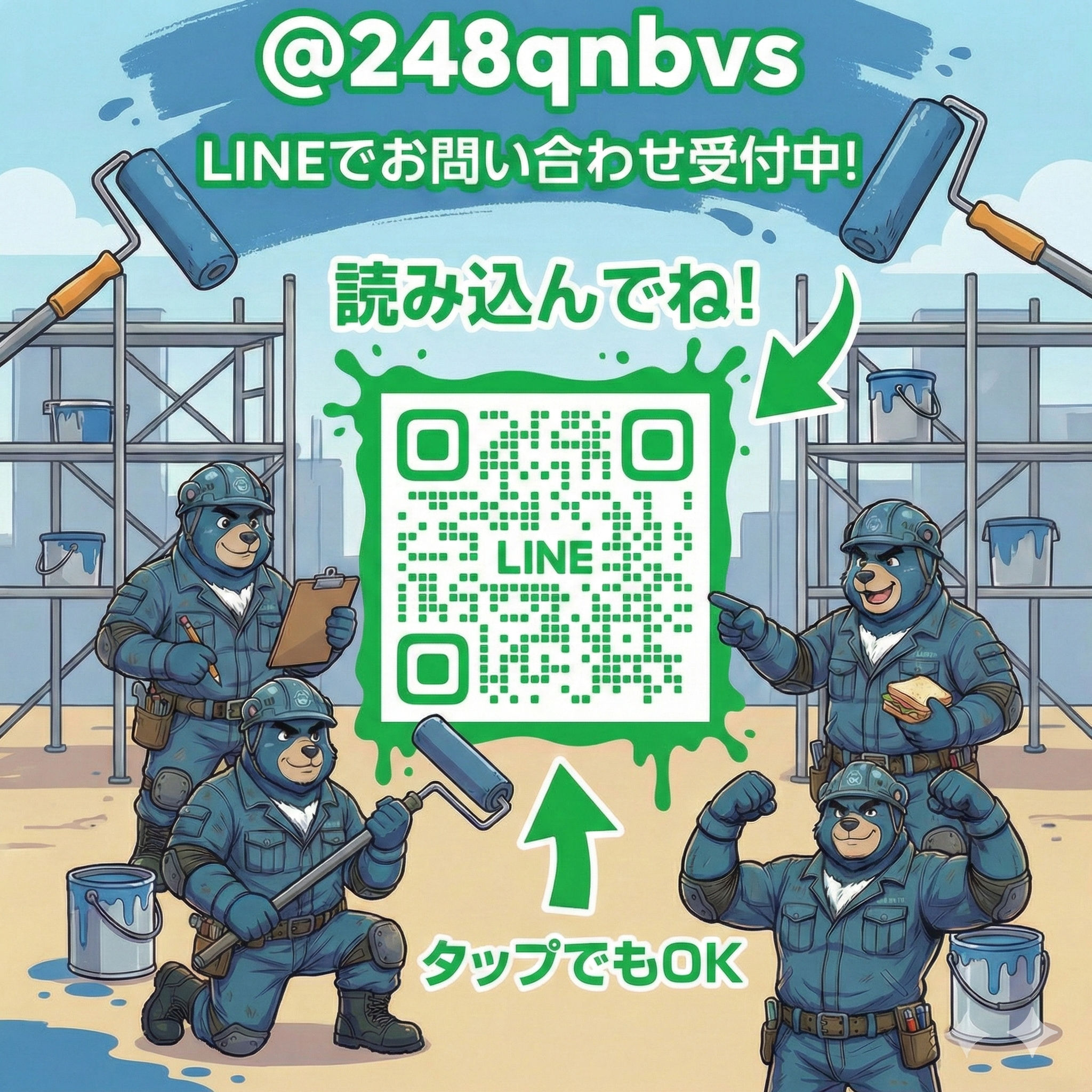 LINEでお問い合わせ受付中！