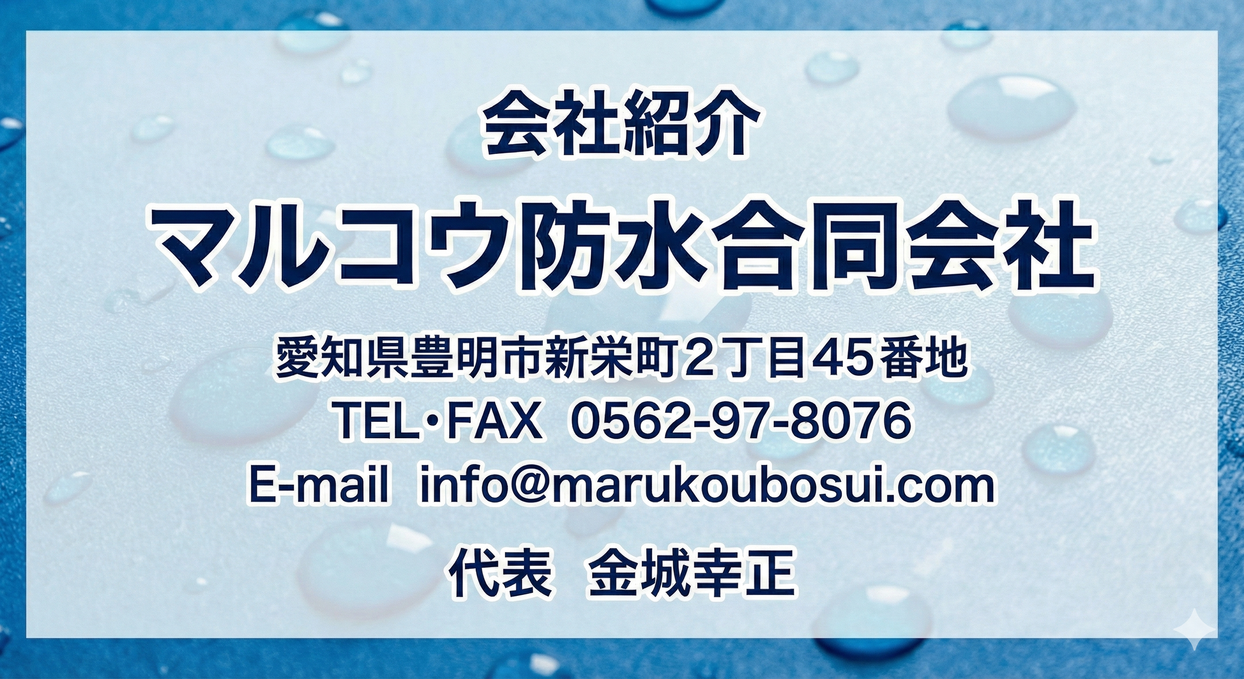 会社紹介　マルコウ防水合同会社
