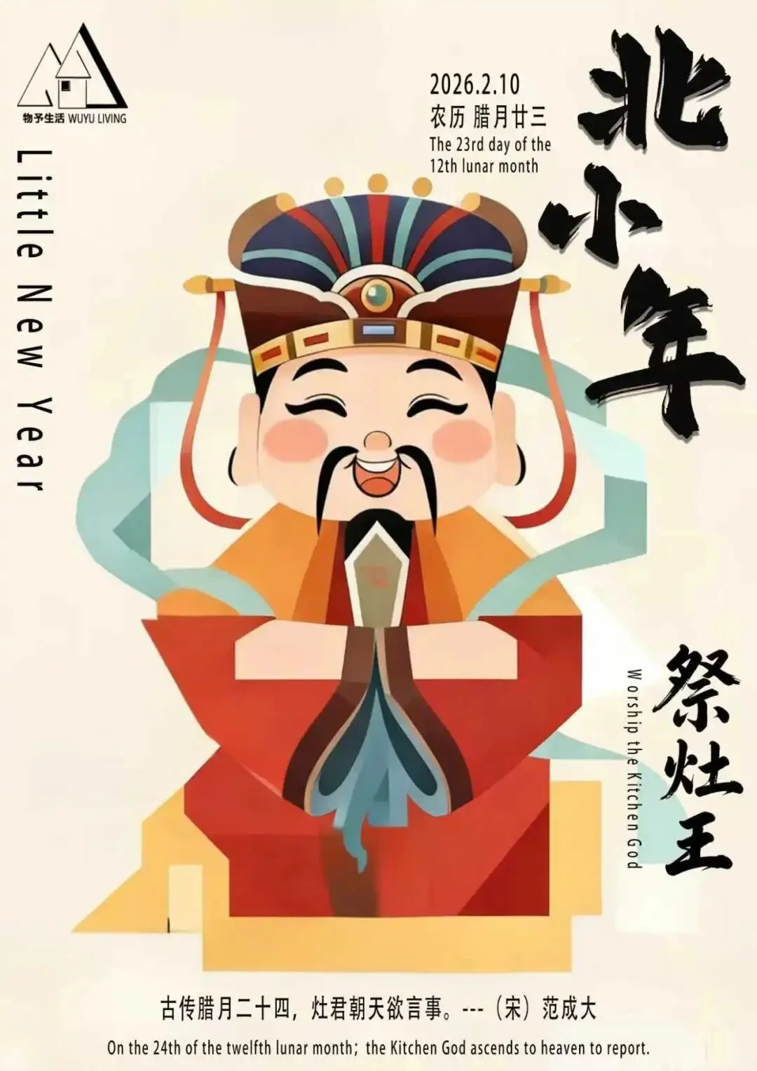 物予星空 | 北小年 祭灶王 Northern Little New Year · Honouring the Hearth