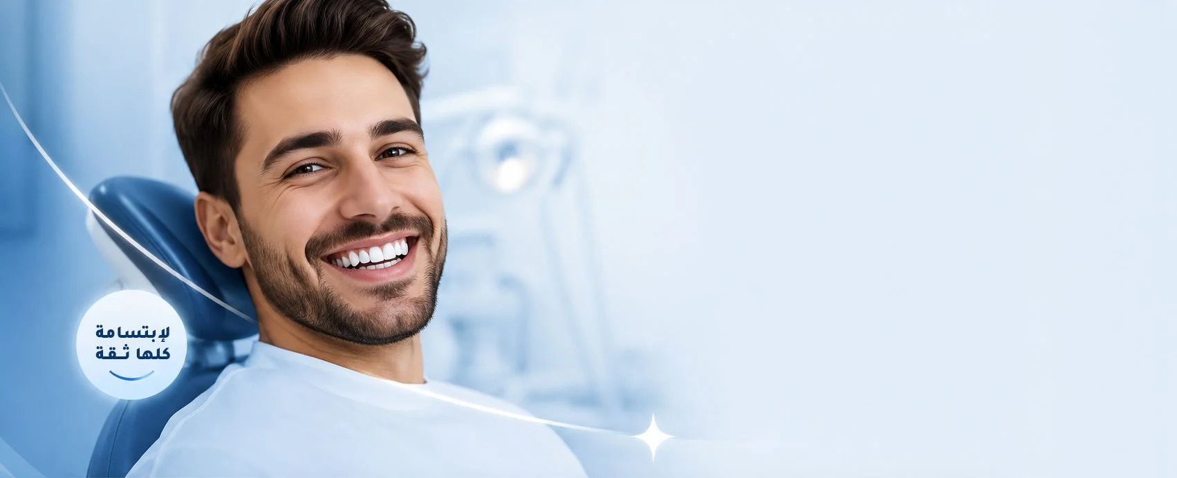 A man smiling with white teeth in a dental clinic chair, with an Arabic message inside a circle and bright lighting.