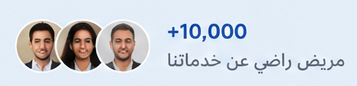 Icon showing three people and a plus sign with '10,000' indicating satisfaction with services, Arabic text translating to 'we are satisfied with our services'.