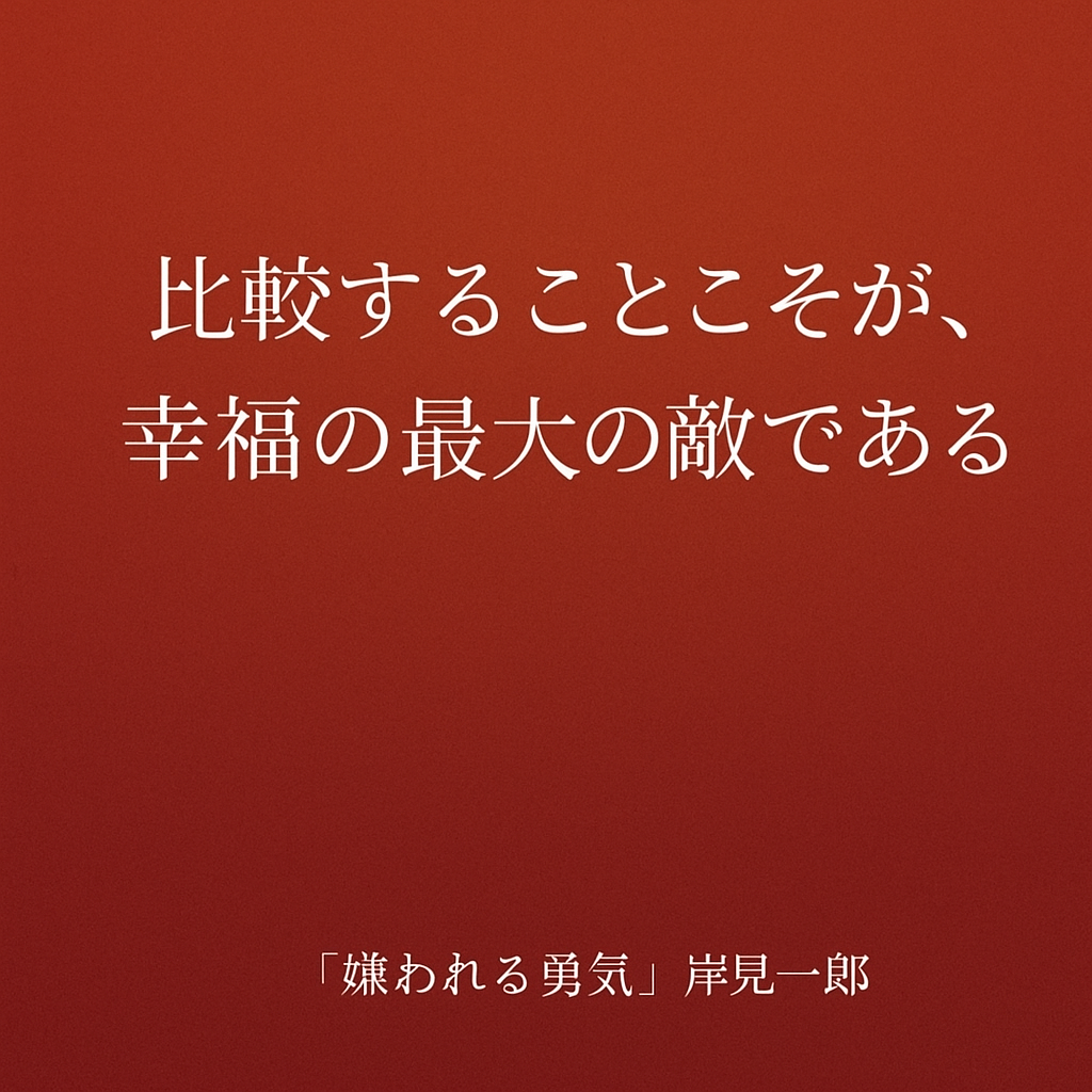  「平均」になる勇気：TOEICで他人と比べることをやめる方法