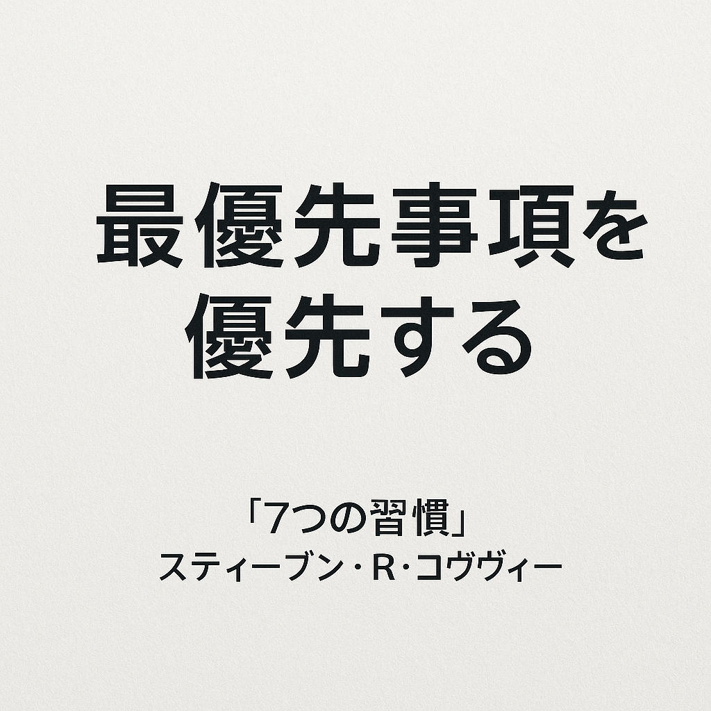 最優先事項を優先する:TOEICの時間管理術