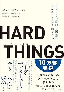 ハードシングス:TOEICのスコアが伸びない時こそ、成長のチャンス