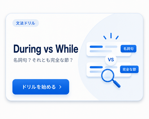 During vs Whileアンカードリル：名詞句か完全な節か
