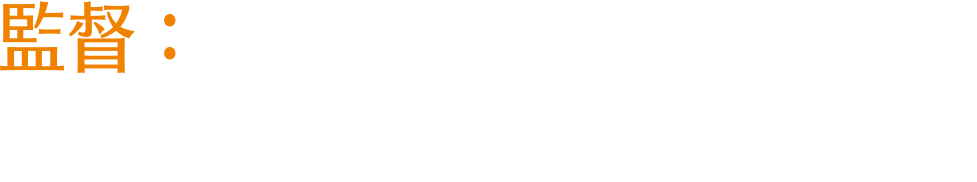 監督：ホベルト・ヂ・オリヴェイラ、ジョム・トブ・アズレイ