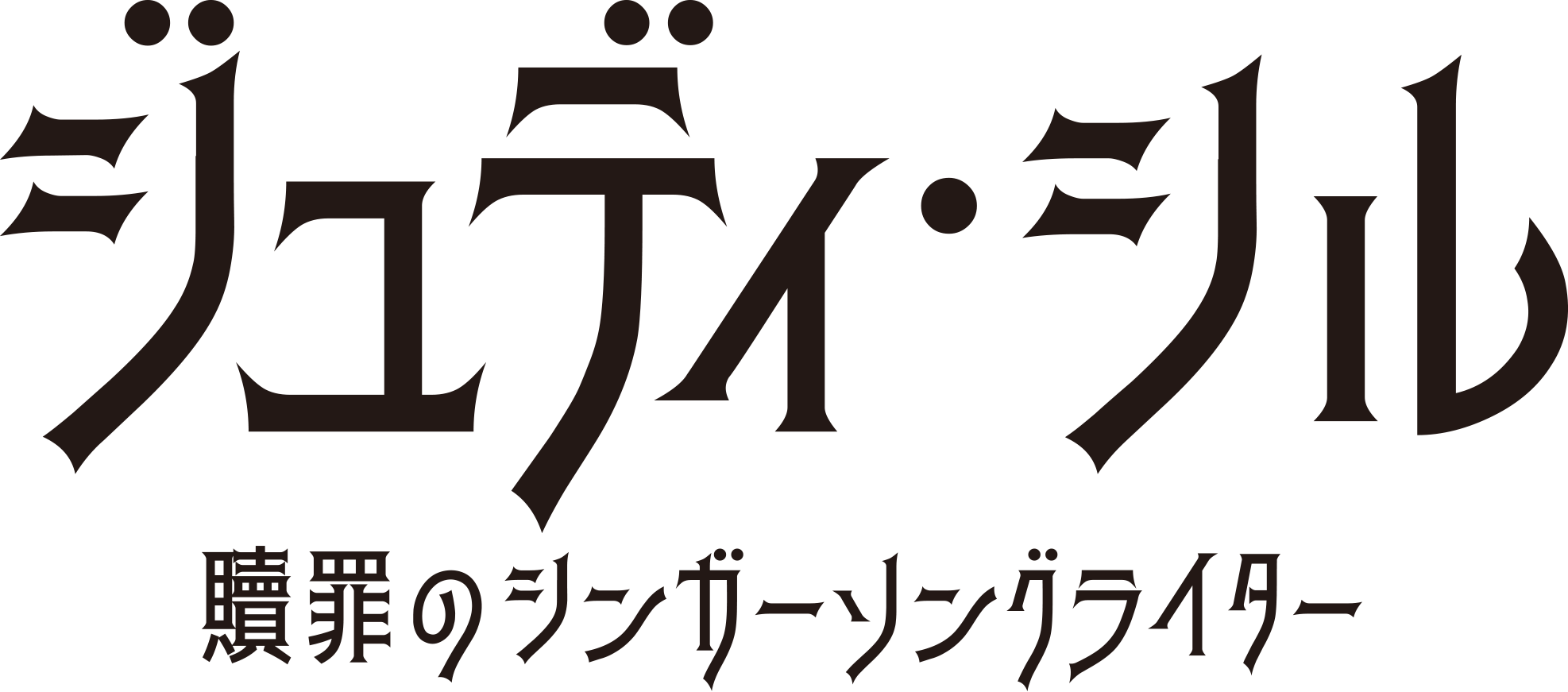 ジュディ・シル 贖罪のシンガーソングライターの日本版ロゴ