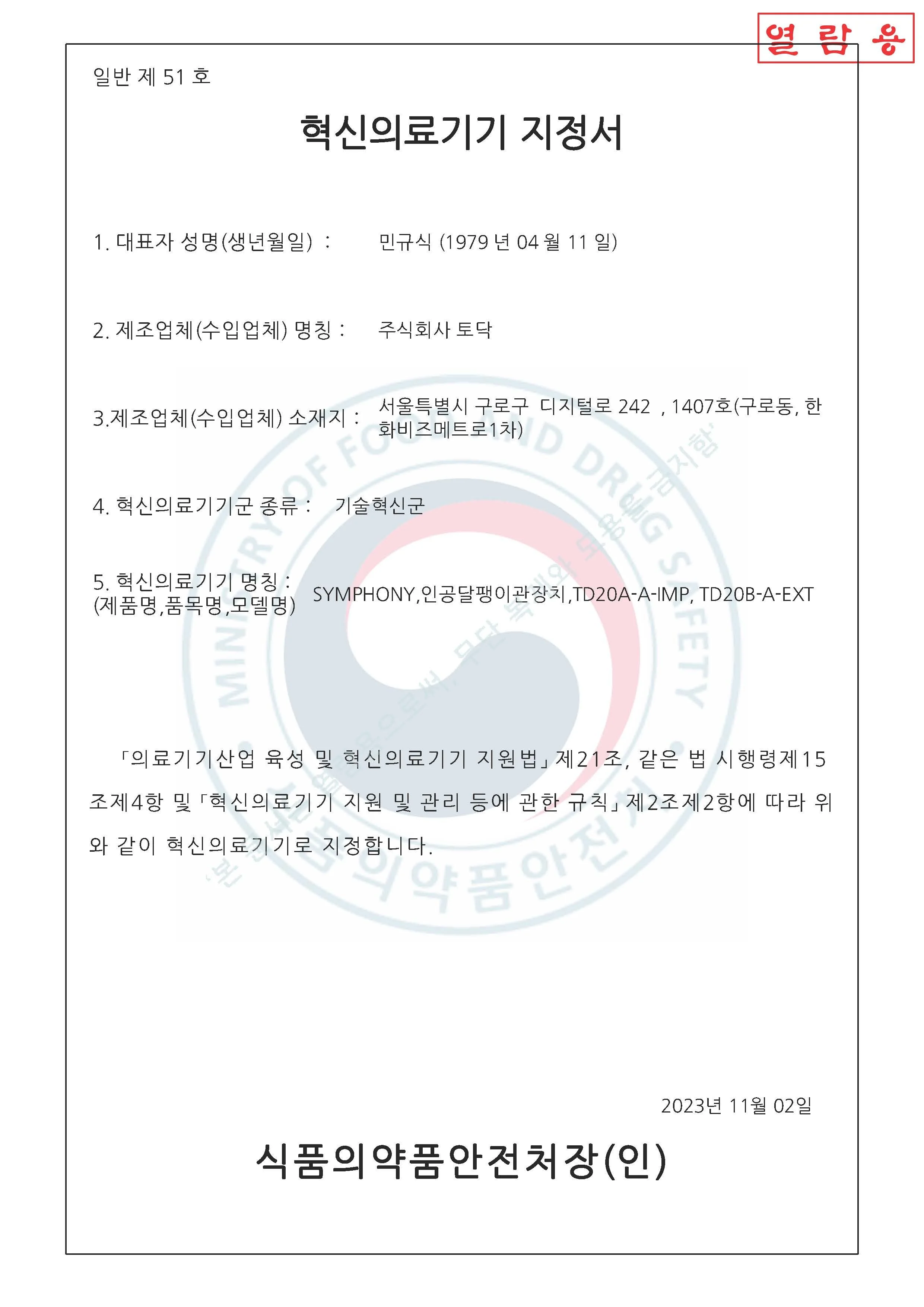 혁신의료기기 지정서