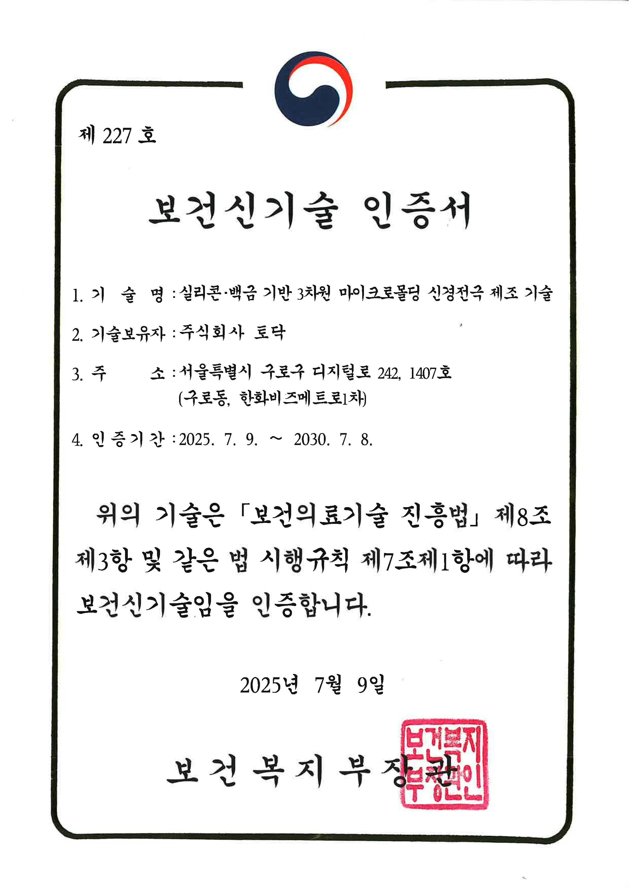 보건신기술 인증서(실리콘, 백금 기반 3차원 마이크로몰딩 신경전극 제조 기술)
