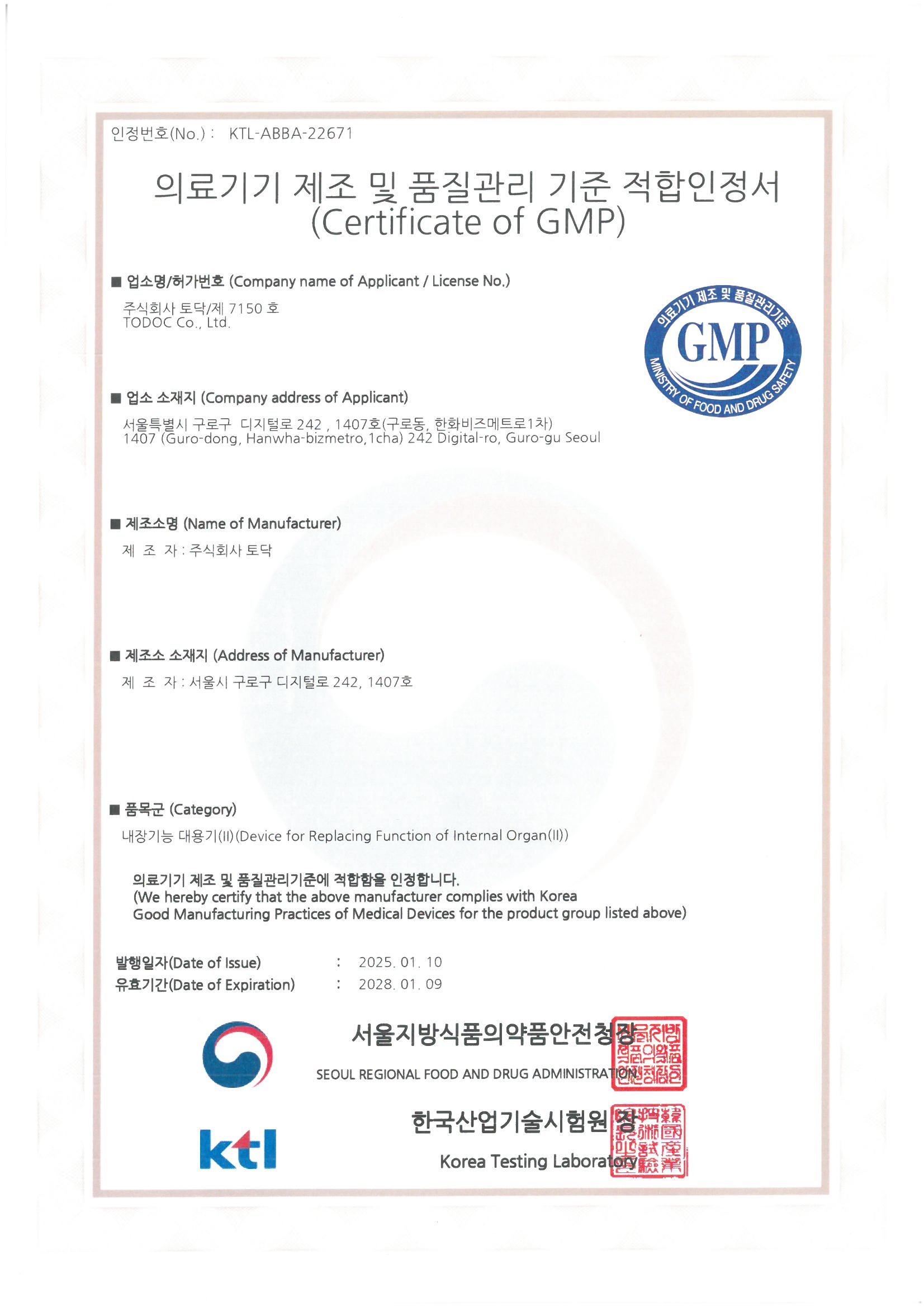 Certificate of GMP(의료기기 제조 및 품질관리 기준 적합인정서)