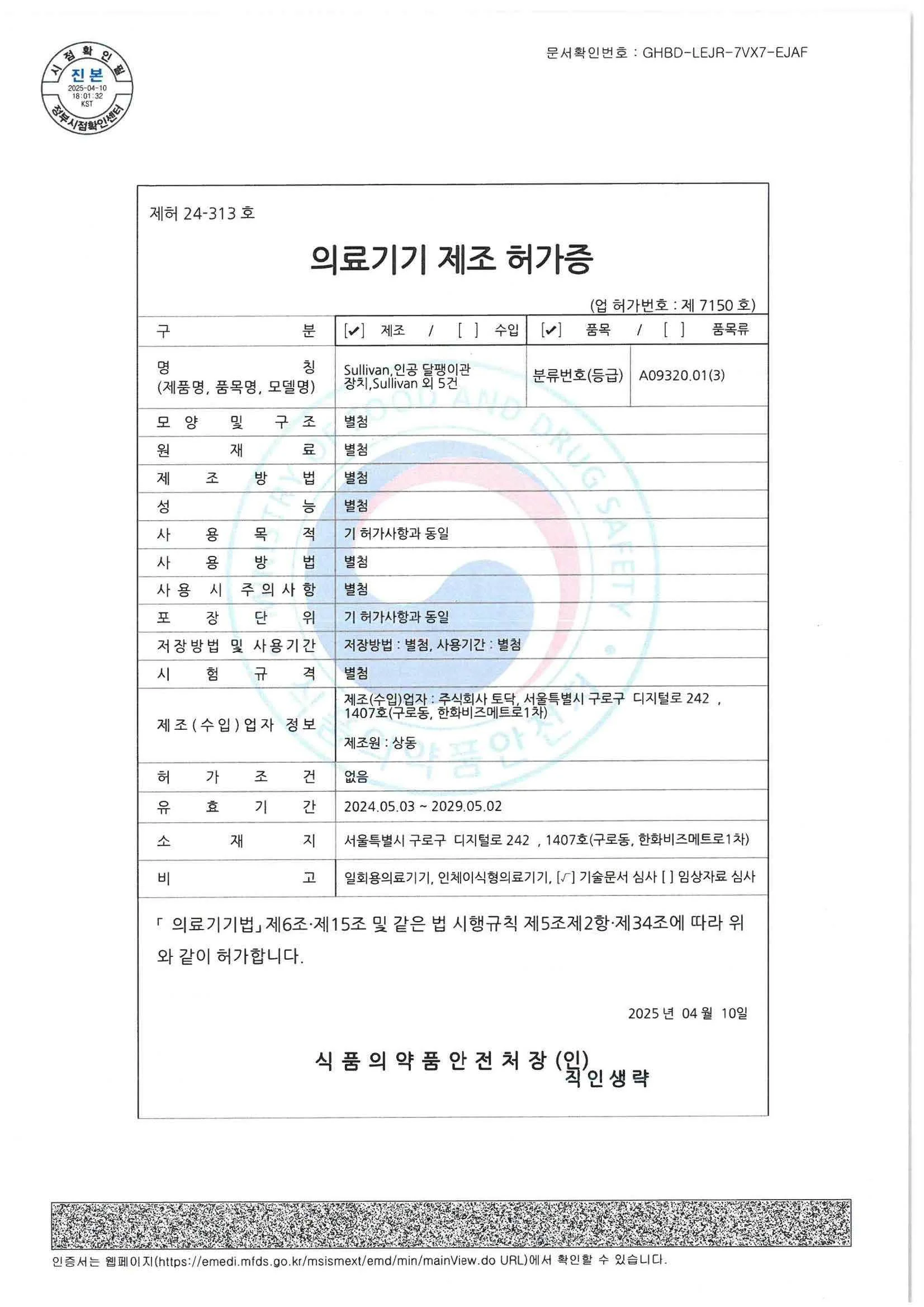 토닥 의료기기 제조 허가증