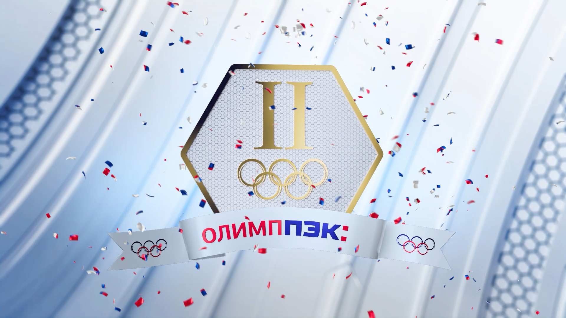 OlimpPEK_Intro (0-00-23-04).png
