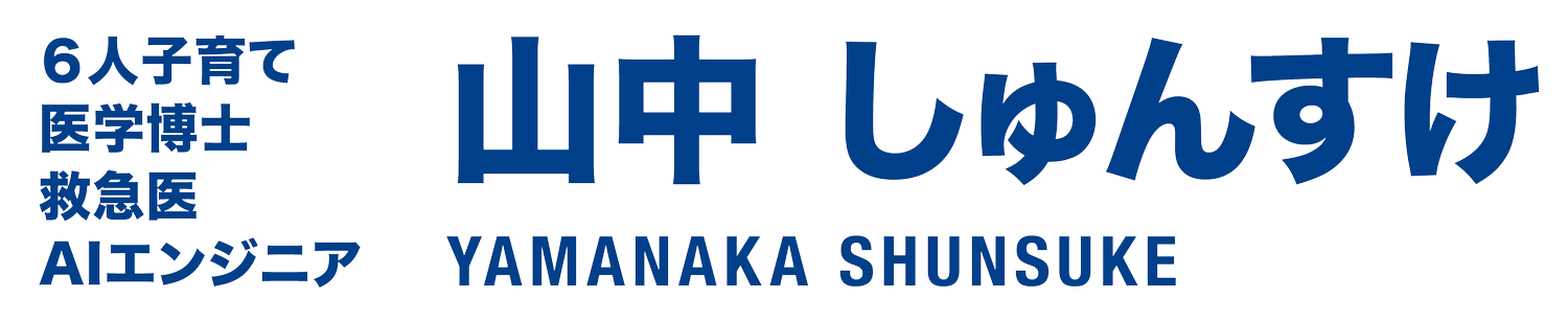 山中しゅんすけ