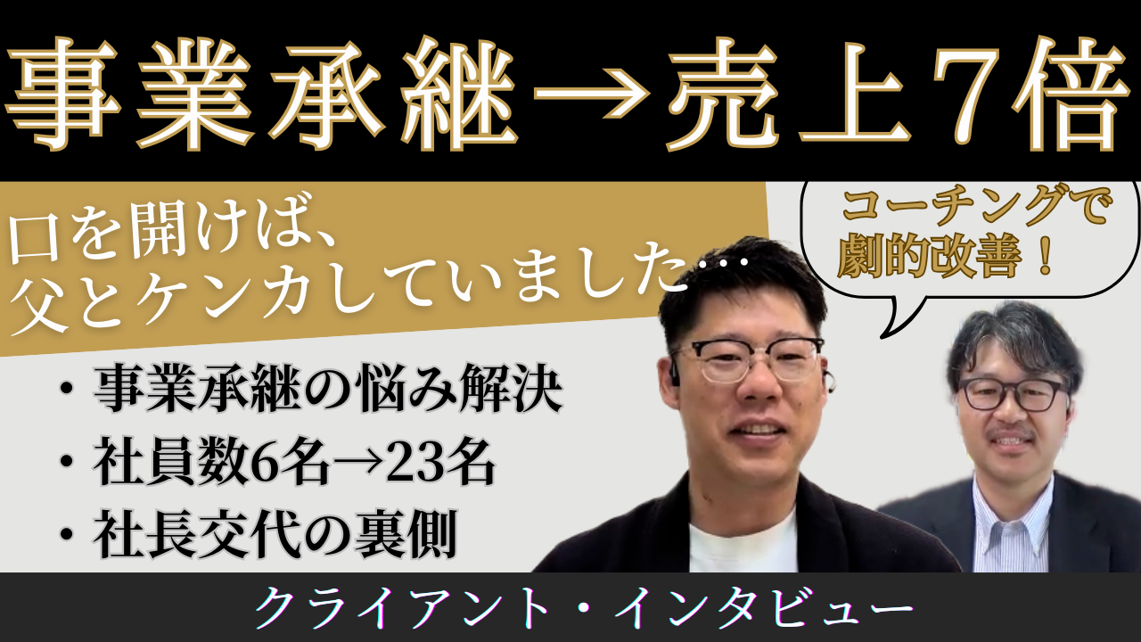 親子対立を乗り越えた事業承継の実例──父の「まだ早い」が変わるまでの3つの条件