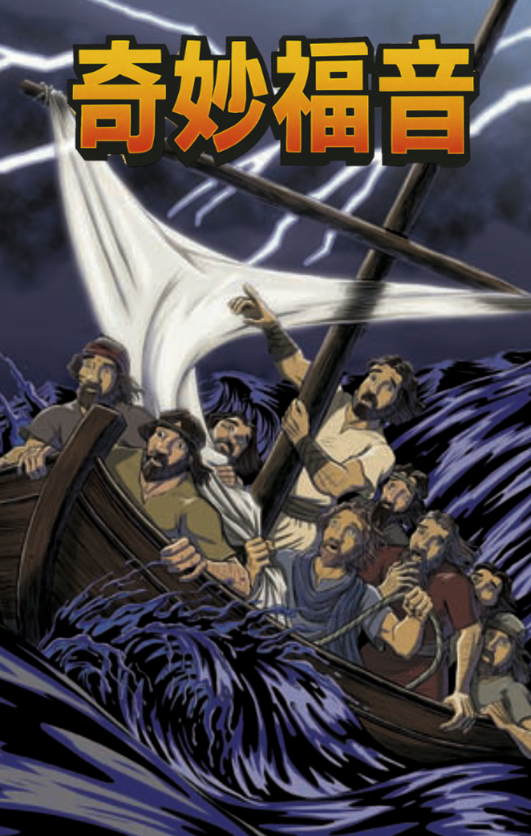 Amazing Gospel Chinese Front Cover.png