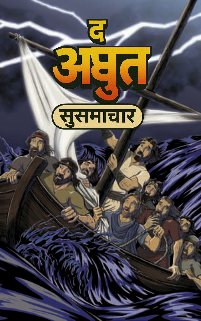 Amazing Gospel Nepali Front Cover.png