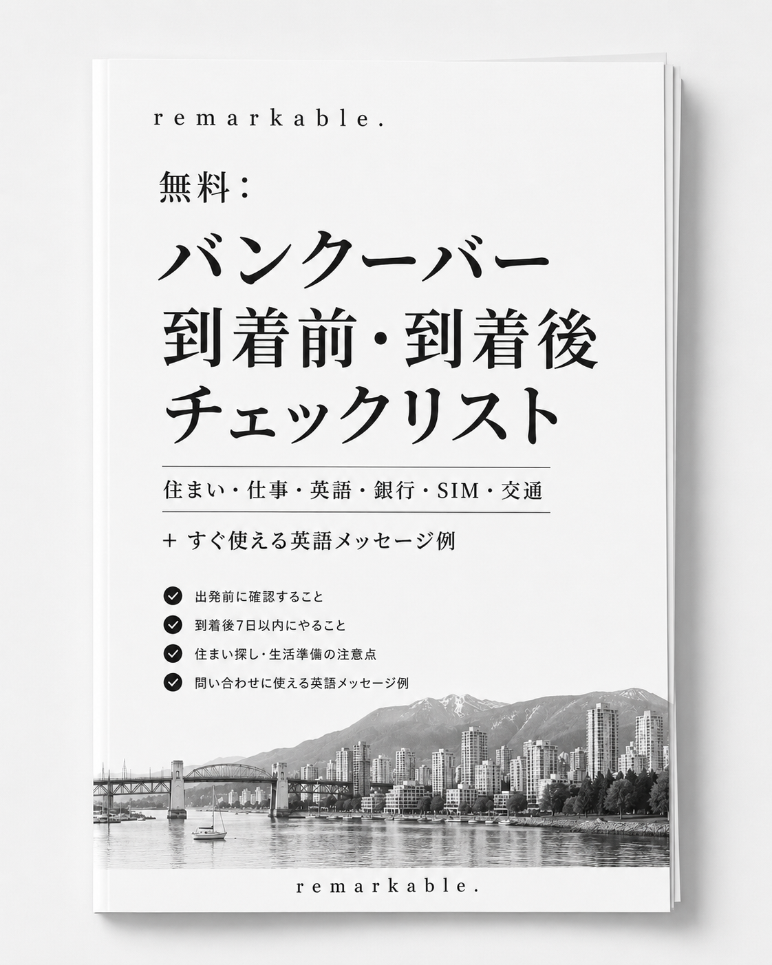 バンクーバー到着前・到着後チェックリストのPDFイメージ