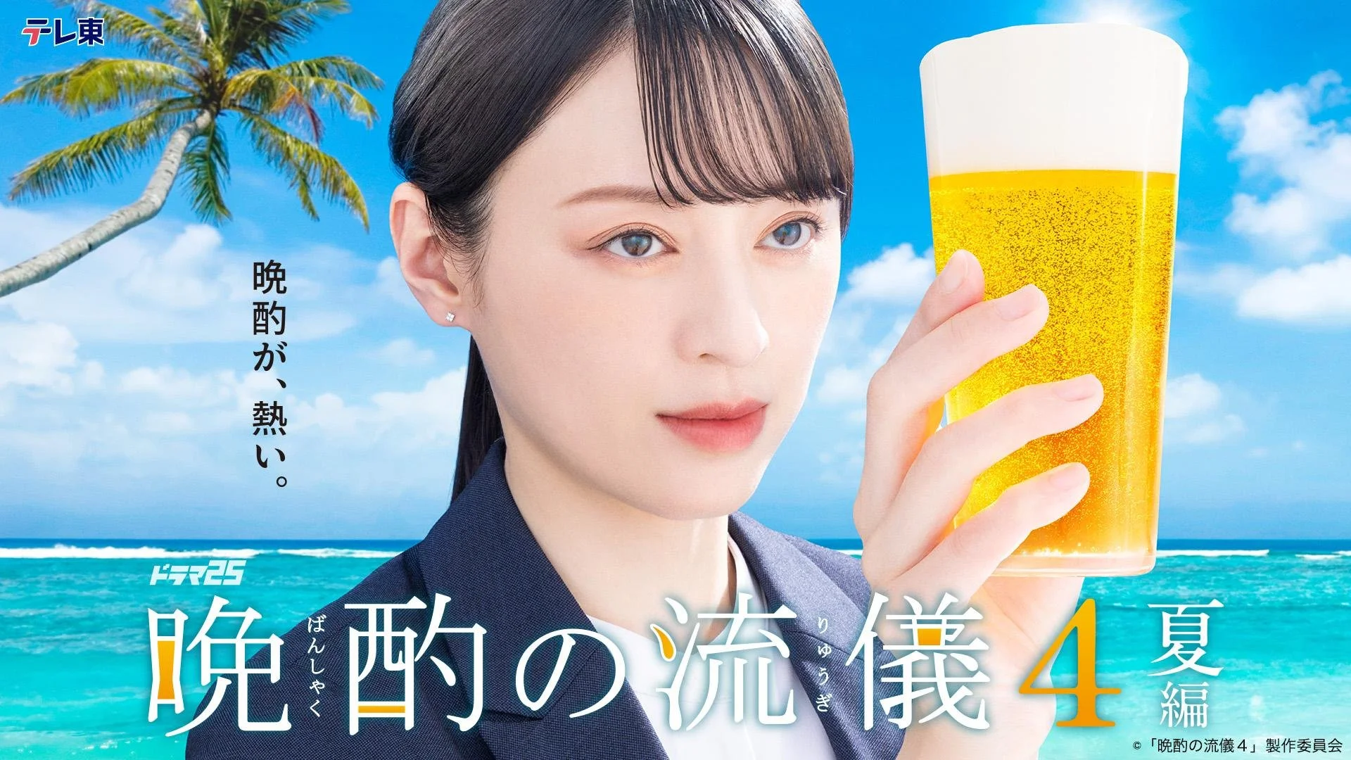 テレビ東京「晩酌の流儀4~夏編~ 」第6話