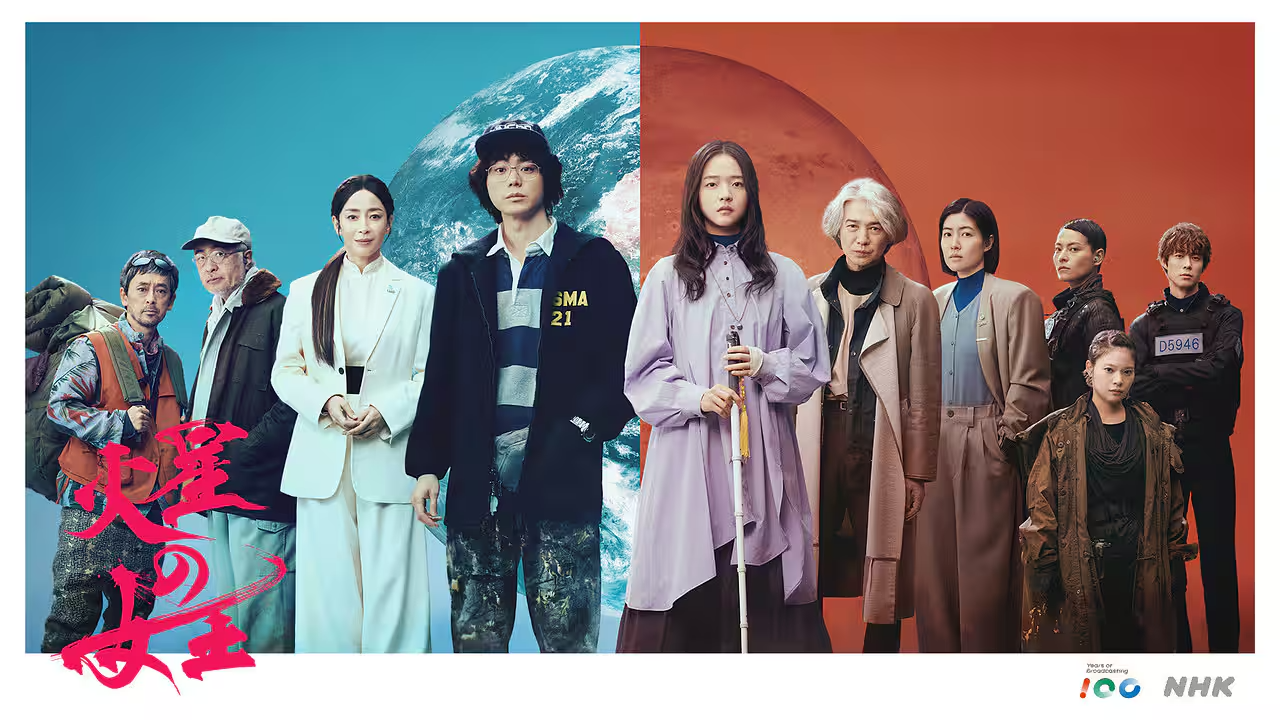 NHK放送100周年特集ドラマ 火星の女王