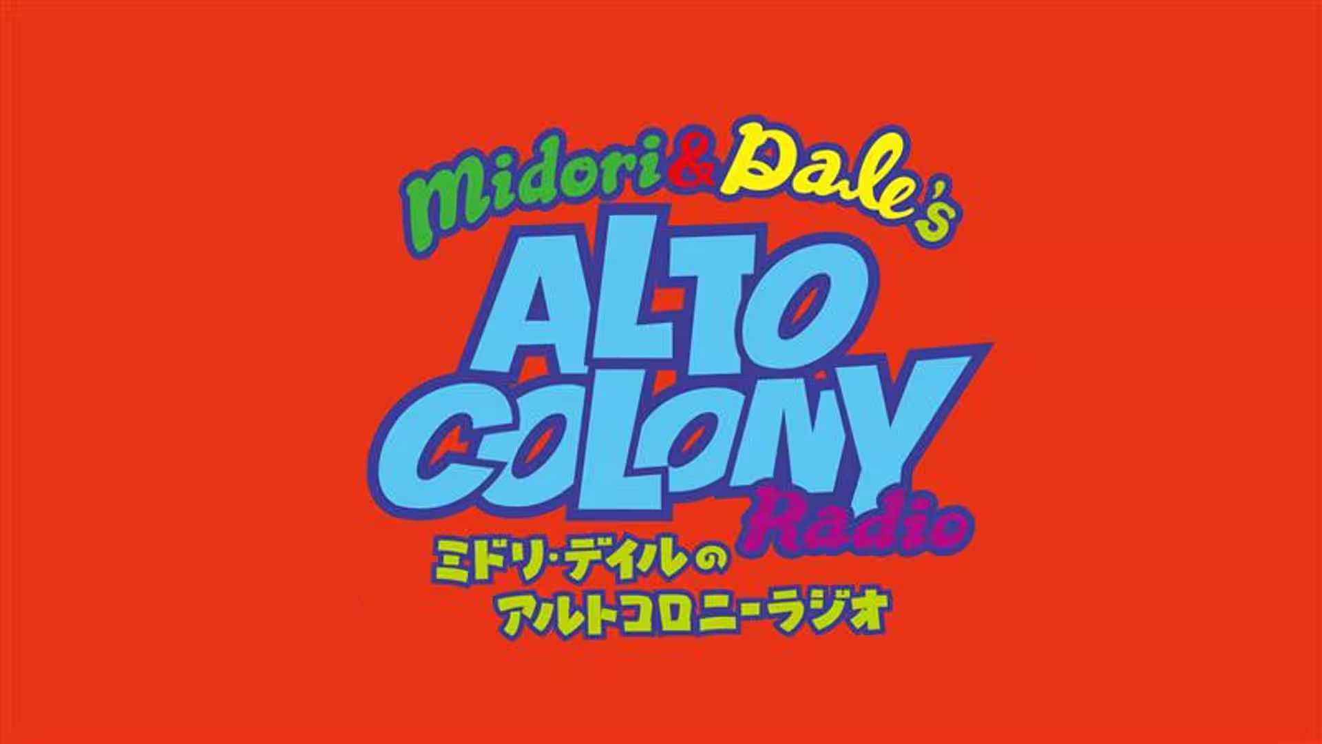 ミドリ・デイルのアルトコロニーラジオ 第3回