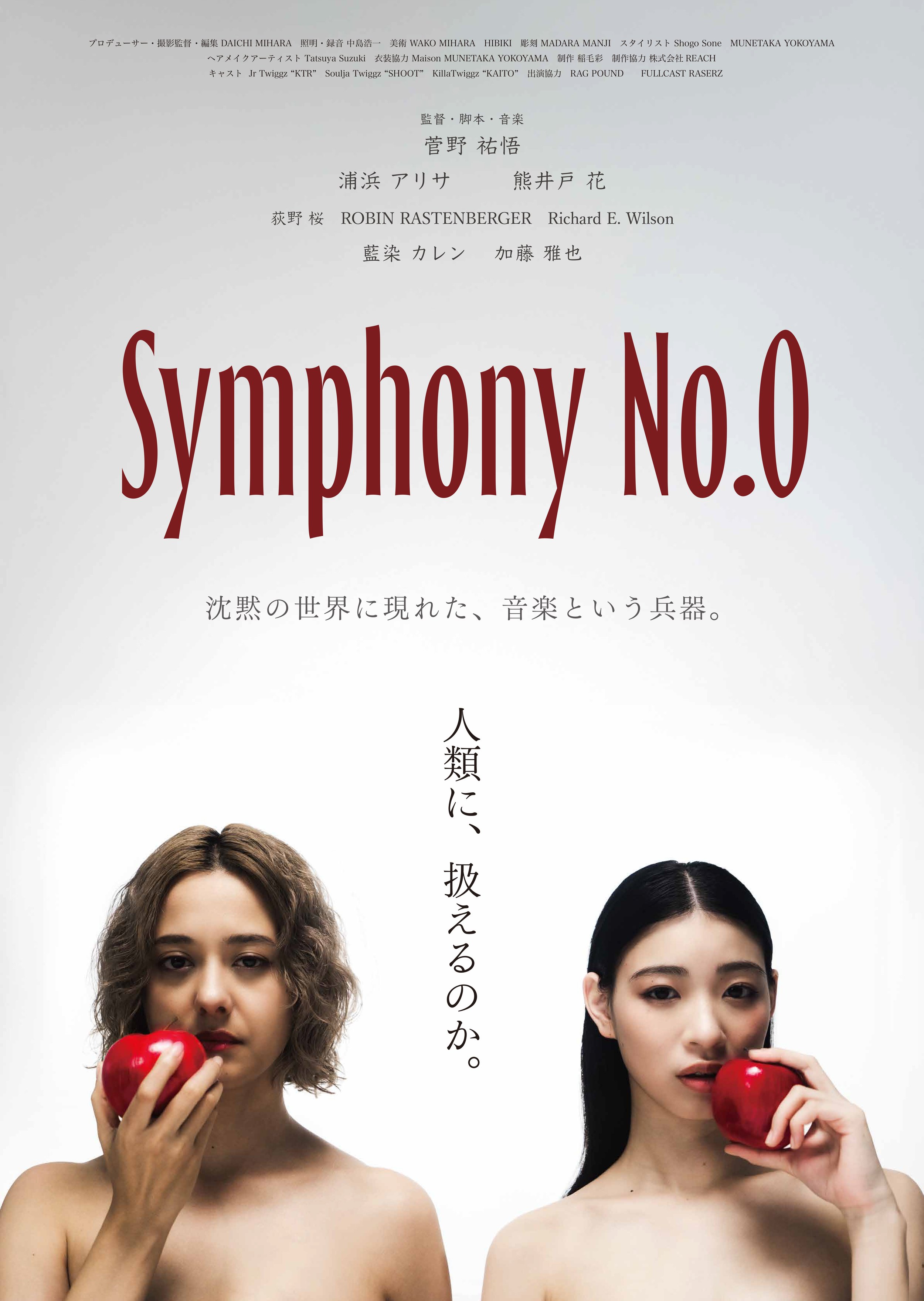 菅野祐悟監督作品　映画「Symphony No.0」