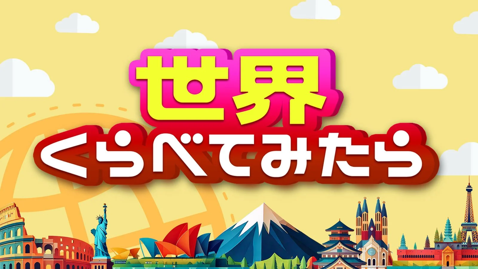 TBS 世界くらべてみたら