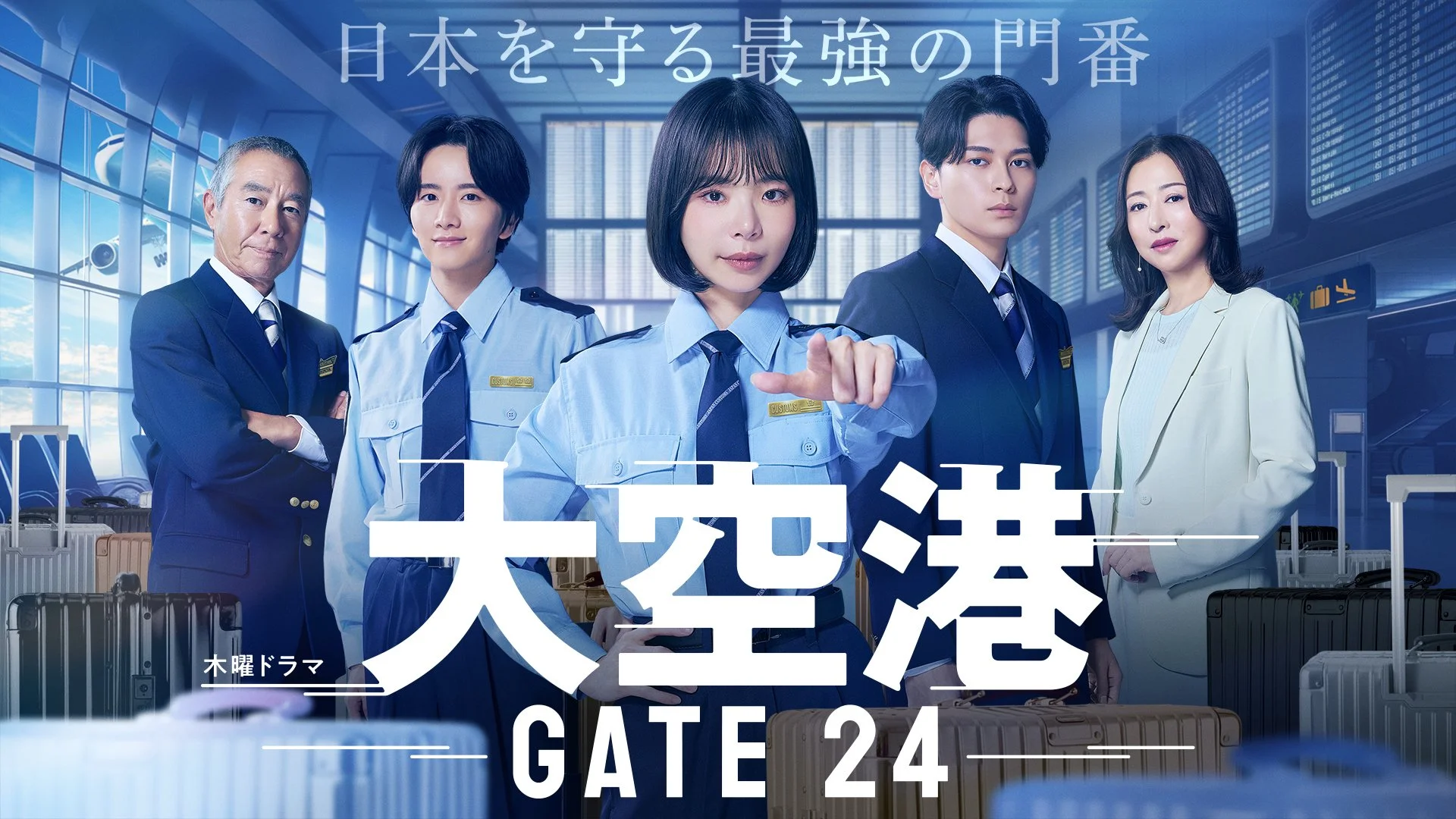 テレビ朝日木曜ドラマ「大空港〜GATE24〜」第2話