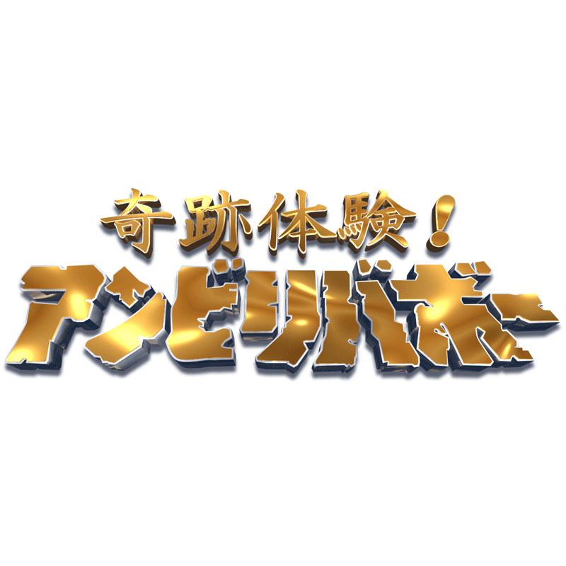 フジテレビ「奇跡体験！アンビリバボー」