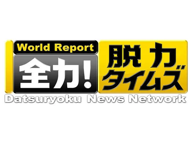 フジテレビ「全力！脱力タイムズ」