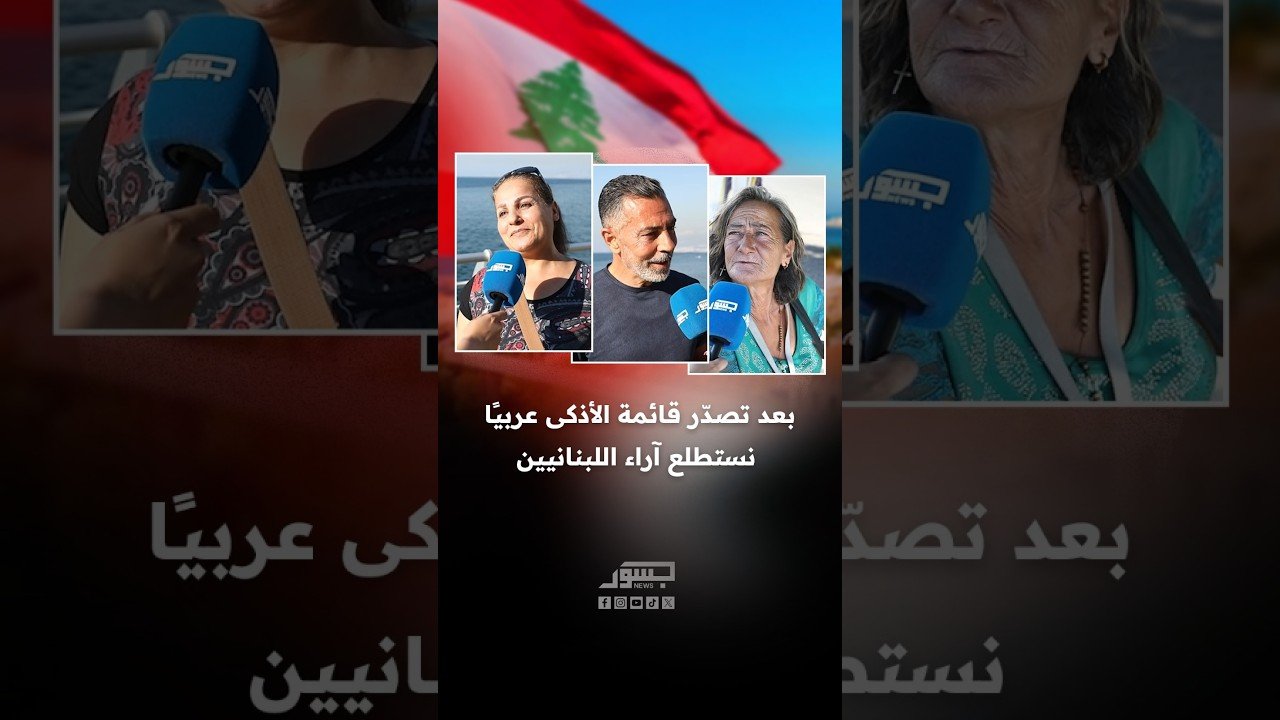 بعد تصدر قائمة الأذكى عربيا نستطلع آراء اللبنانيين