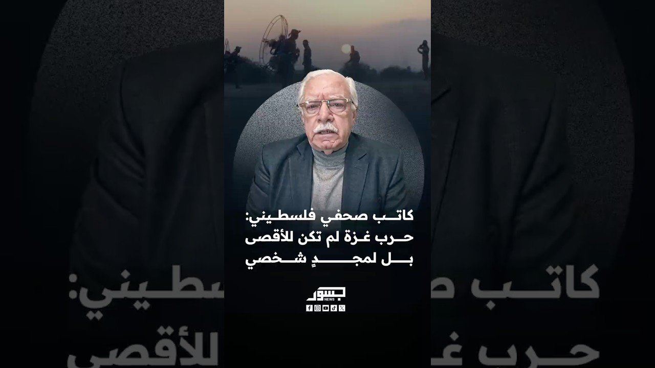الكاتب الفلسطيني موفق مطر: استدراج غزة للحرب لم يكن من أجل الأقصى بل لمجدٍ شخصي