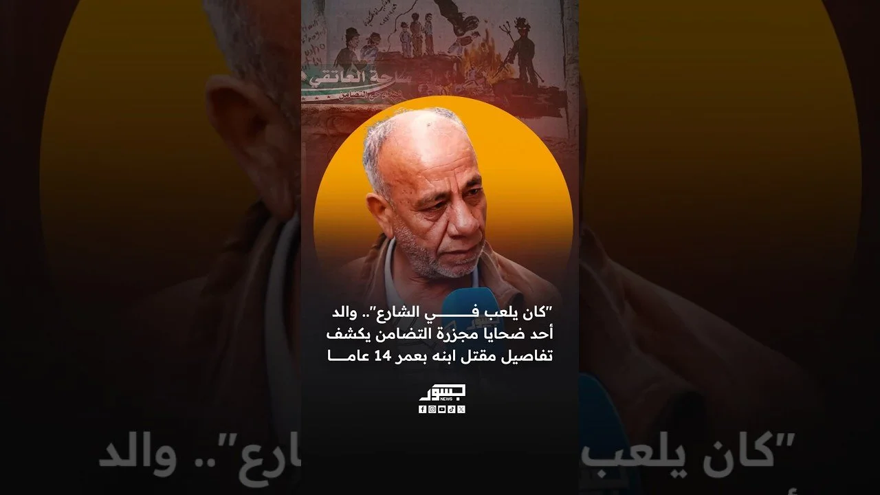 "كان يلعب في الشارع".. والد أحد ضحايا مجزرة التضامن يكشف تفاصيل مقتل ابنه بعمر 14 عاما