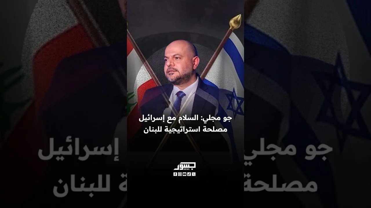المنسق العام للمؤتمر الدائم للفدرالية جو مجلي: السلام مع إسرائيل مصلحة استراتيجية للبنان