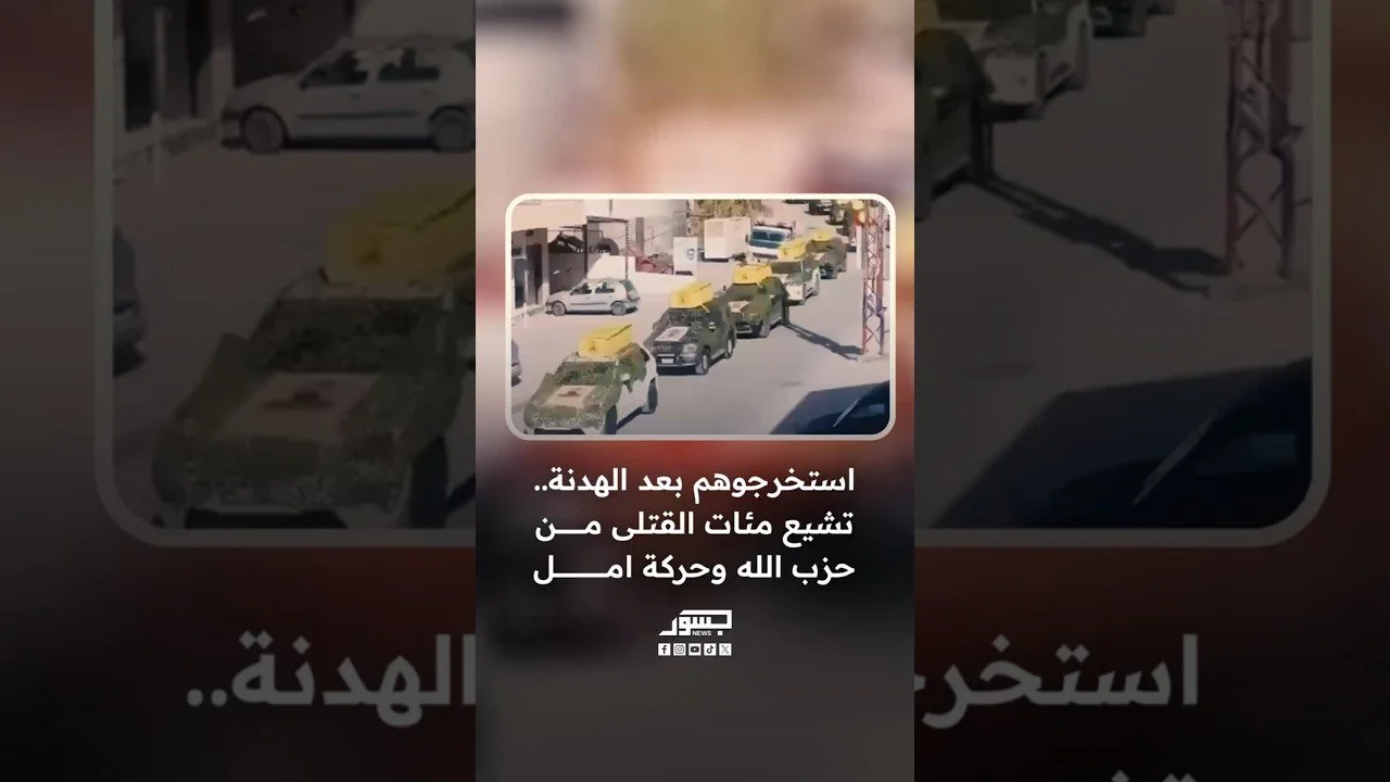 استخرجوهم بعد الهدنة.. تشيع مئات القتلى من حزب الله وحركة أمل