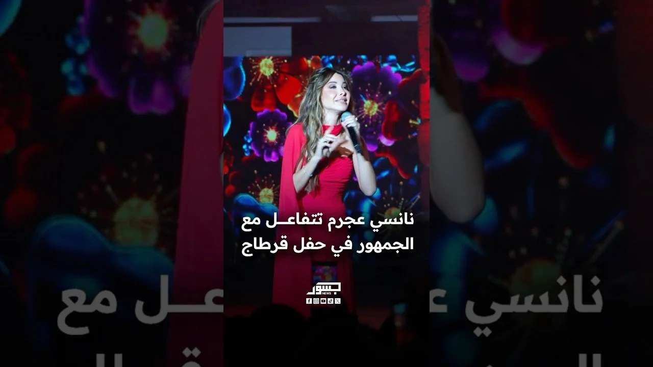 الفنانة اللبنانية نانسي عجرم تتفاعل مع الجمهور في حفل قرطاج