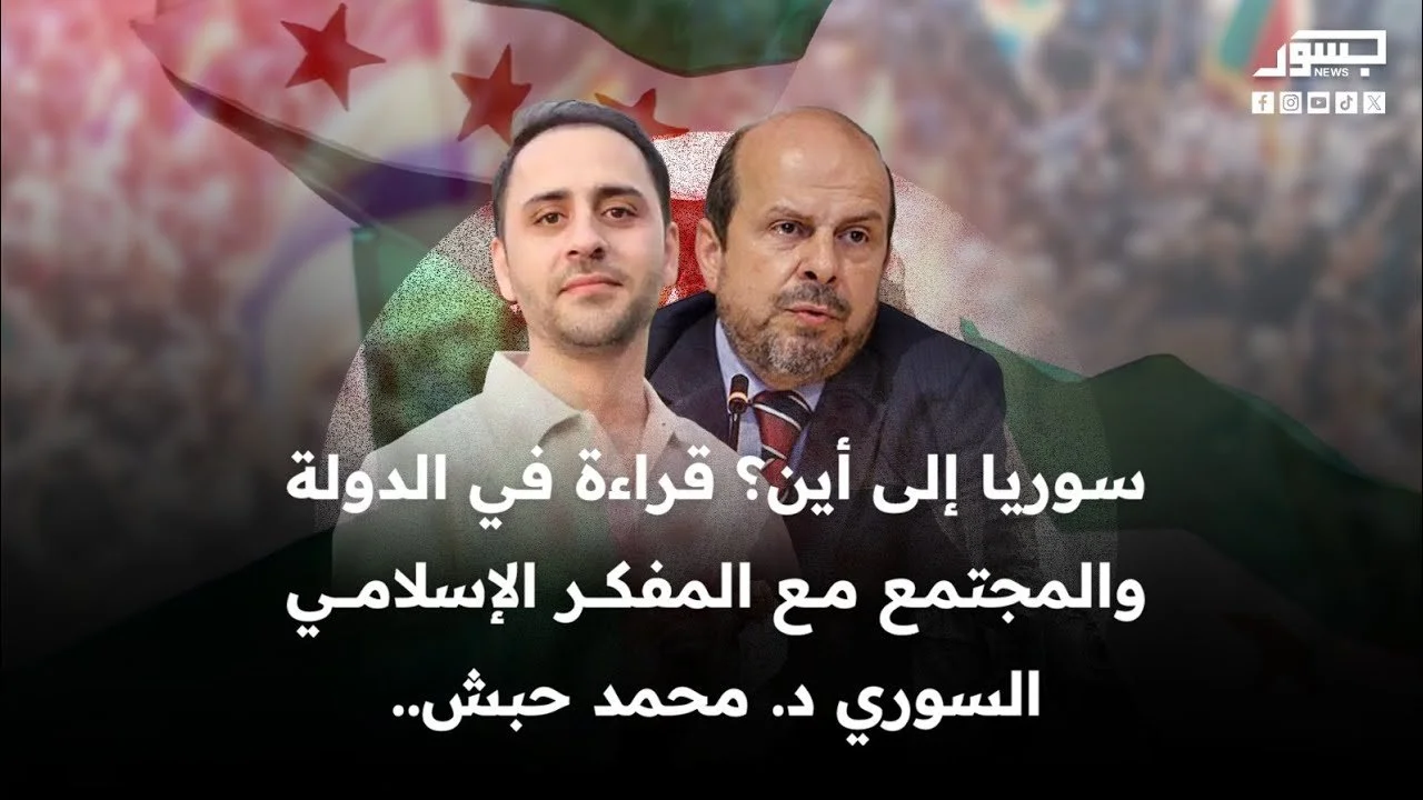 سوريا إلى أين؟ قراءة في الدولة والمجتمع مع المفكر الإسلامي السوري د. محمد حبش