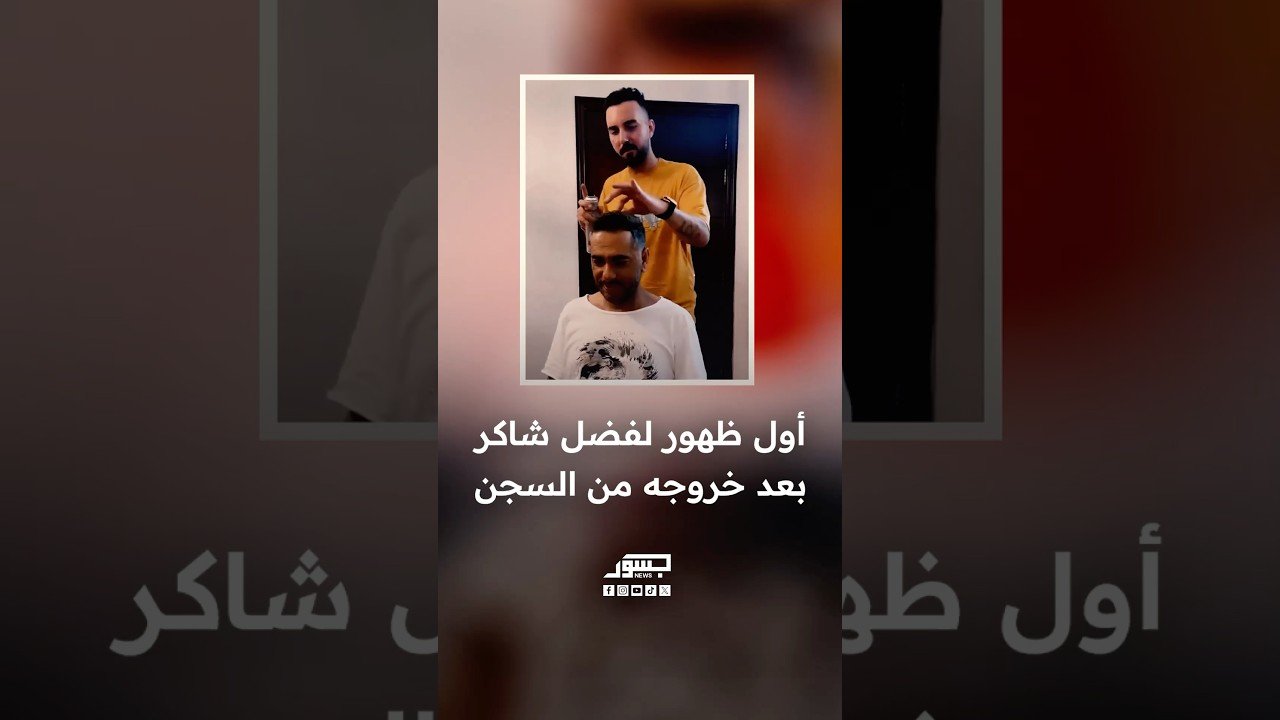 أول ظهور لفضل شاكر بعد خروجه من السجن