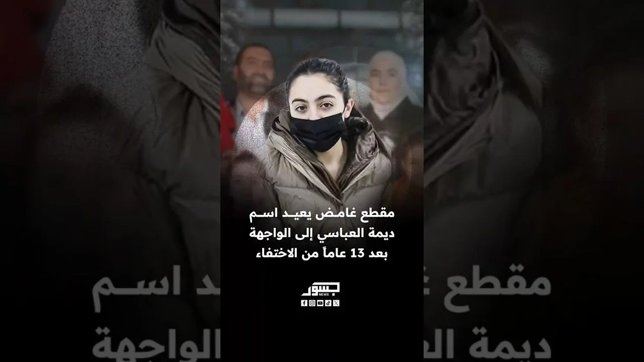 مقطع غامض يعيد اسم ديمة العباسي إلى الواجهة بعد 13 عاما من الاختفاء