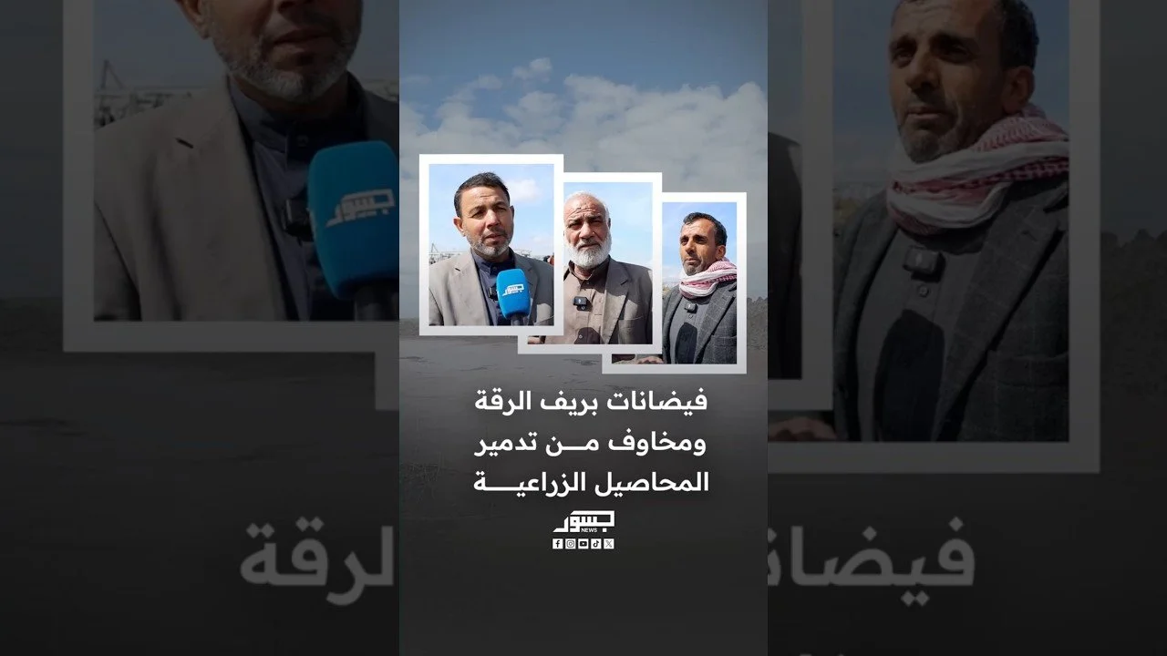 فيضانات بريف الرقة ومخاوف من تدمير المحاصيل الزراعية