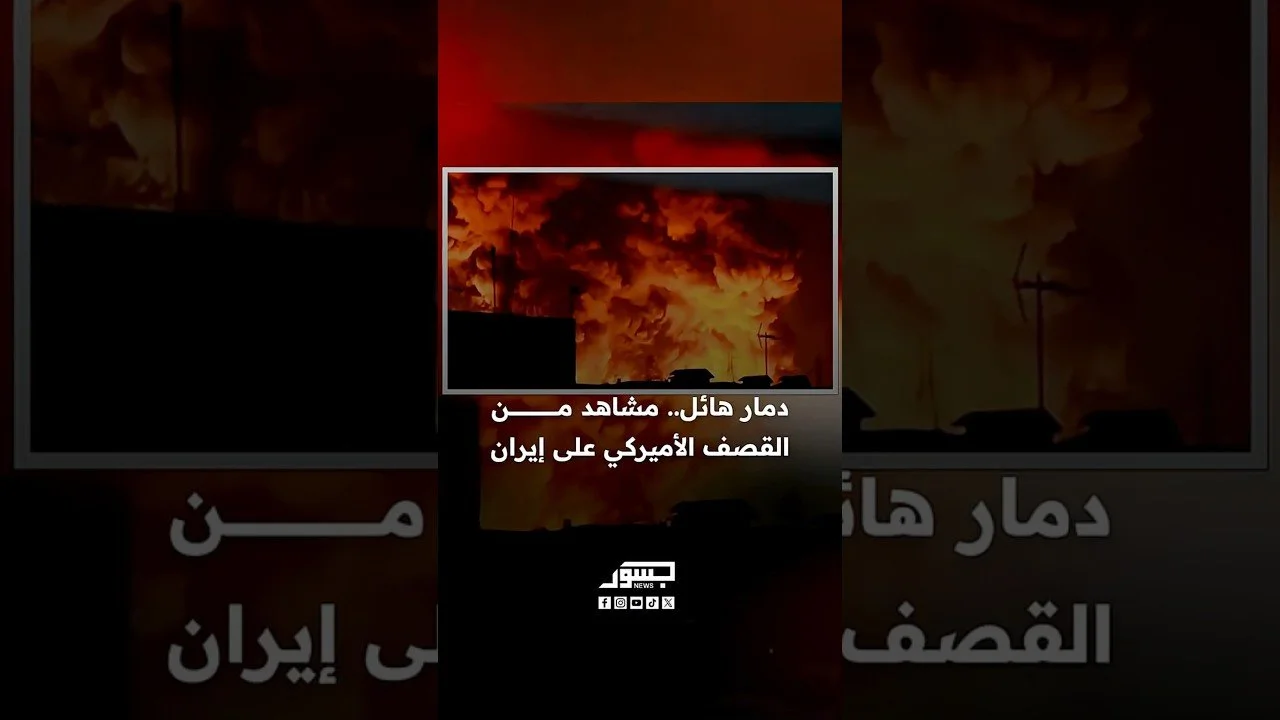 دمار هائل.. مشاهد من القصف الأميركي على إيران