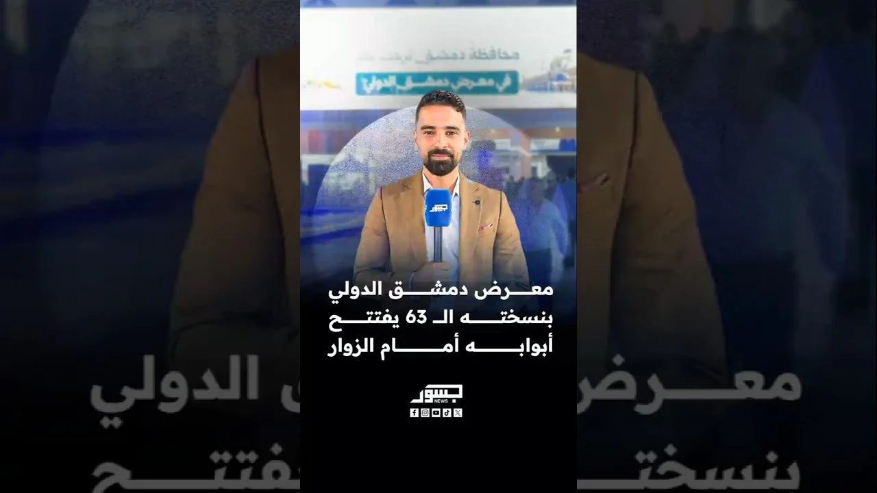 معرض دمشق الدولي بنسخته ال63 يفتتح أبوابه أمام الزور