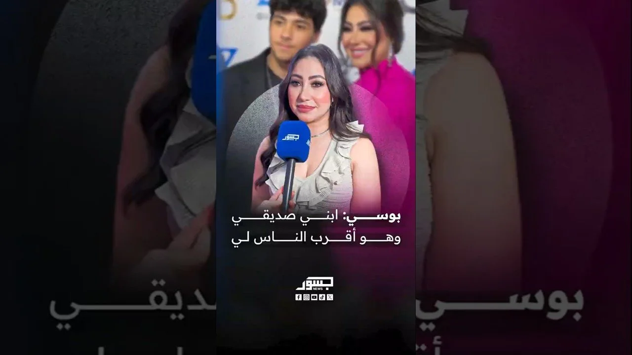 الفنانة المصرية بوسي: ابني صديقي وهو أقرب الناس لي